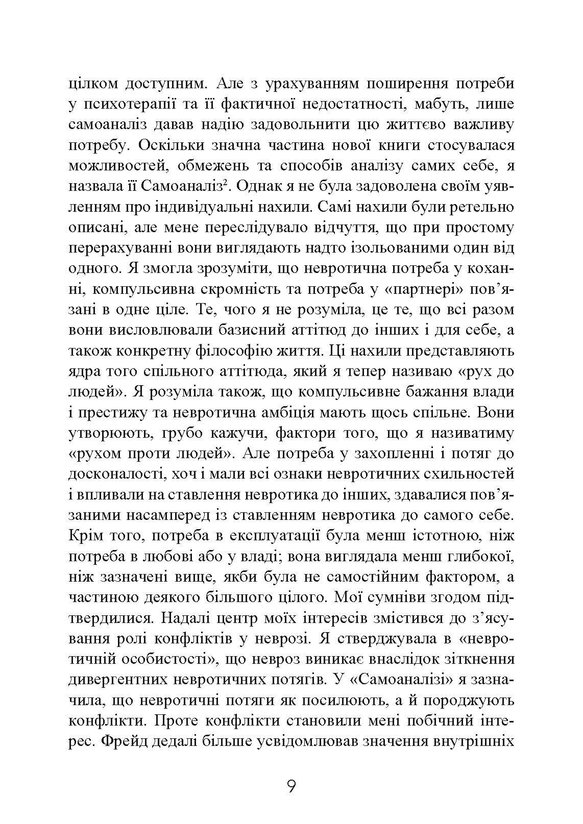 Наші внутрішні конфлікти. Конструктивна теорія неврозу. Автор — Хорні Карен. 