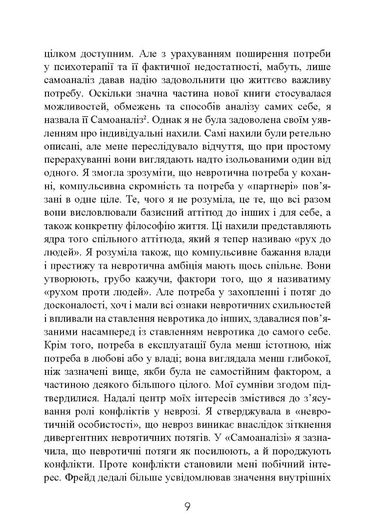Наші внутрішні конфлікти. Конструктивна теорія неврозу