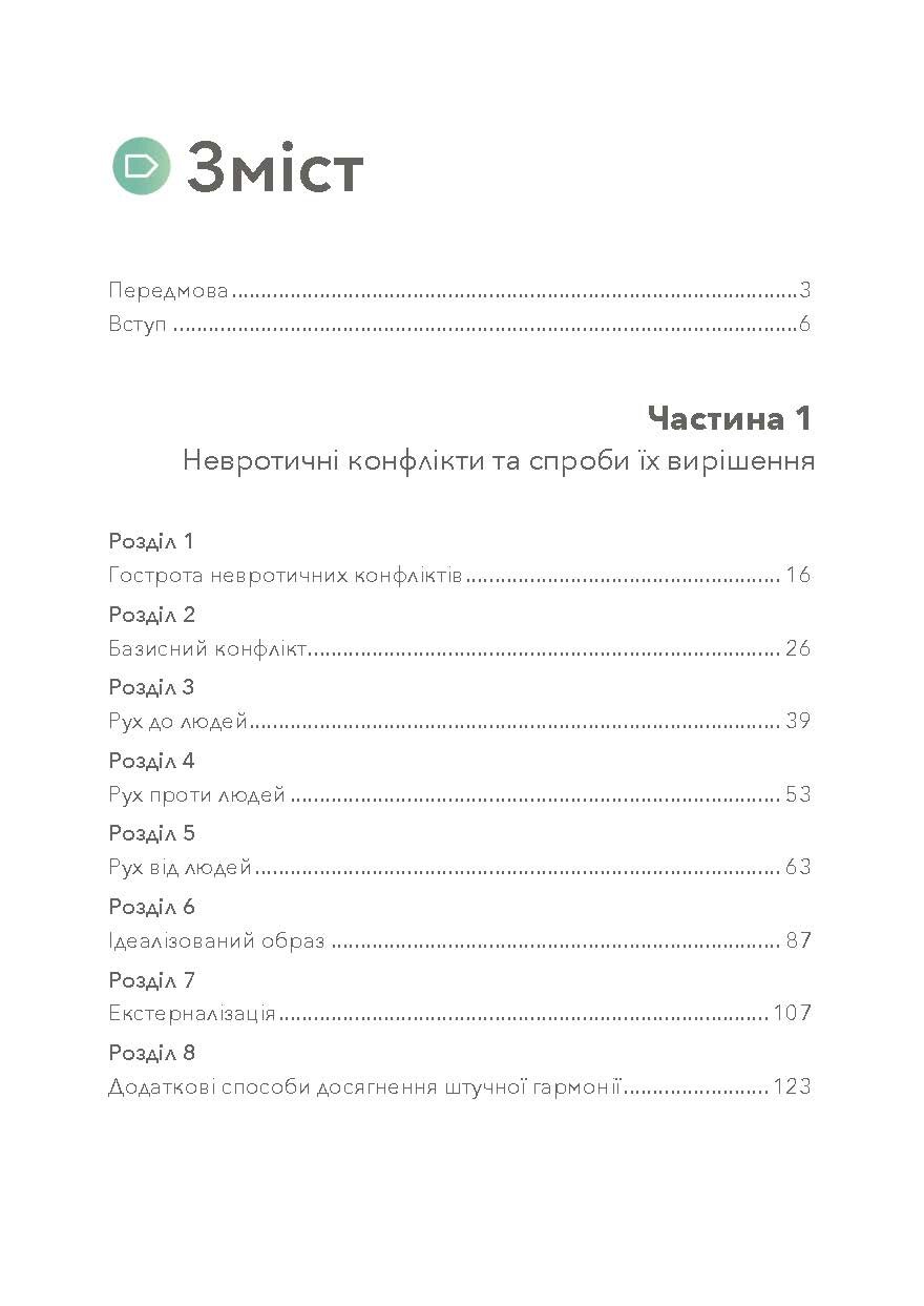 Наші внутрішні конфлікти. Конструктивна теорія неврозу. Автор — Хорні Карен. 