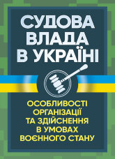 Судова влада в України. Особливості організації та здійснення в умовах воєнного стану