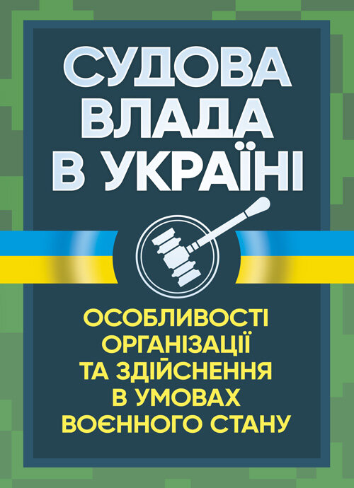 Судова влада в України. Особливості організації та здійснення в умовах воєнного стану. Автор — Під. заг. ред. Копотуна І. М.. Обкладинка — Мягкий