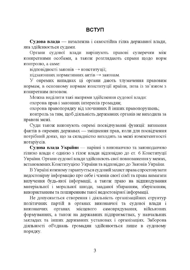 Судова влада в України. Особливості організації та здійснення в умовах воєнного стану