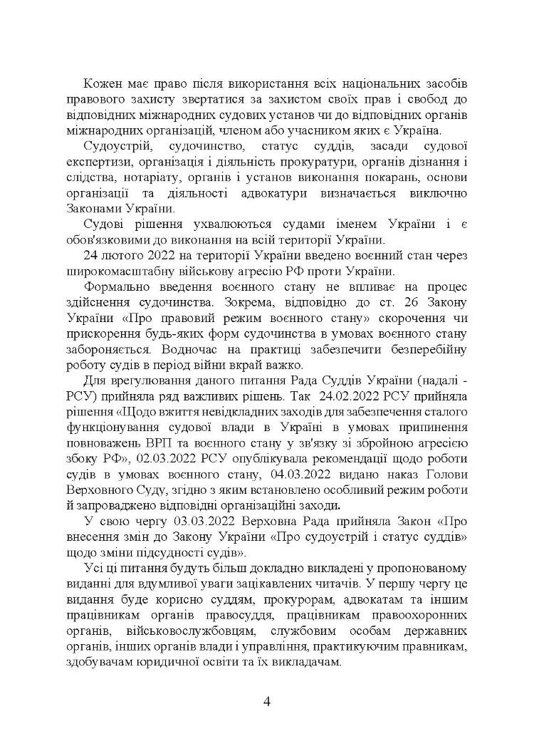 Судова влада в України. Особливості організації та здійснення в умовах воєнного стану