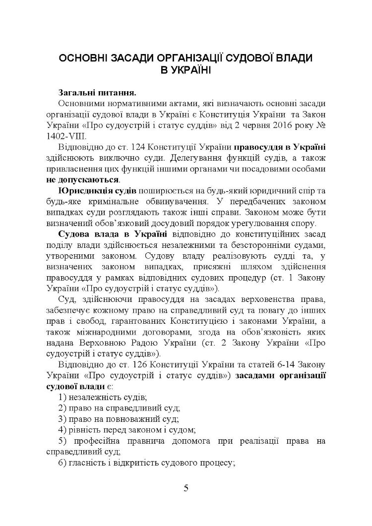 Судова влада в України. Особливості організації та здійснення в умовах воєнного стану