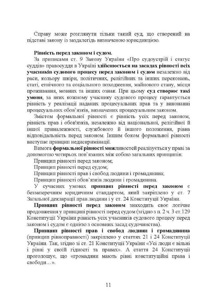 Судова влада в України. Особливості організації та здійснення в умовах воєнного стану