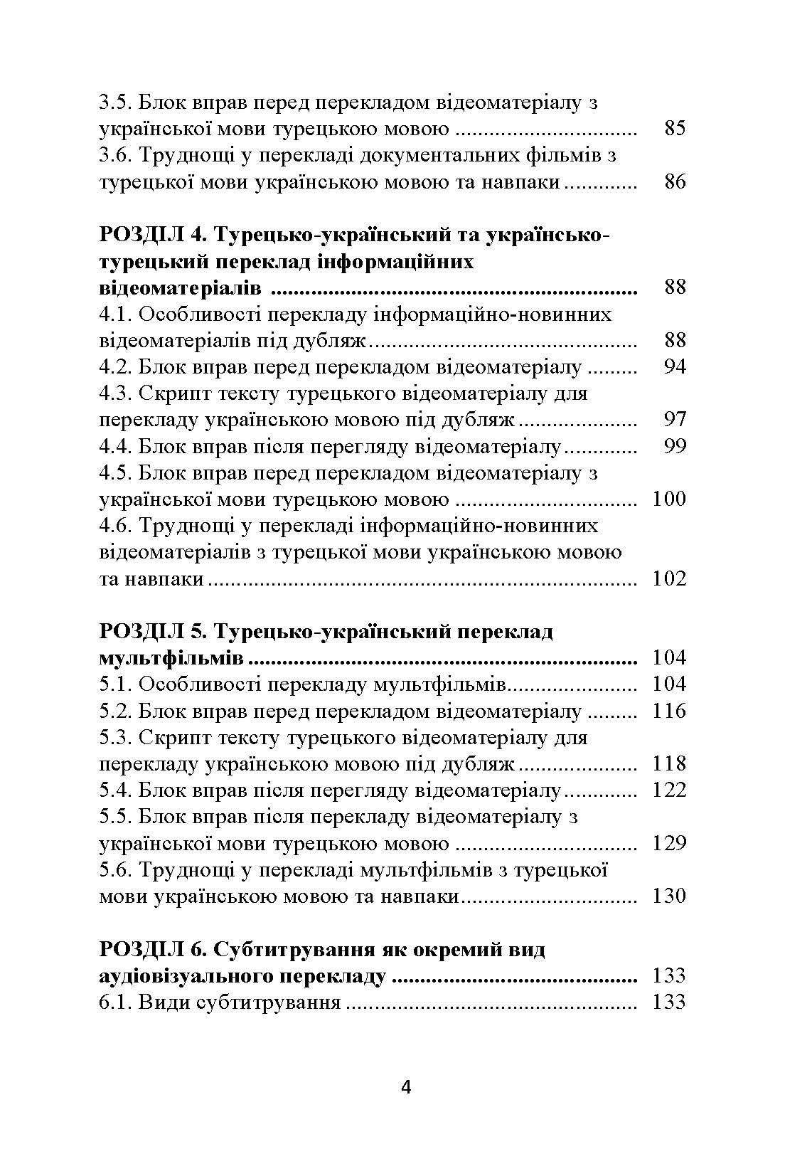 Турецько-український аудіовізуальний переклад  (2023 год). Автор — У. І. Киричук-Хассан Саїд Хассан, І. Л. Покровська. 
