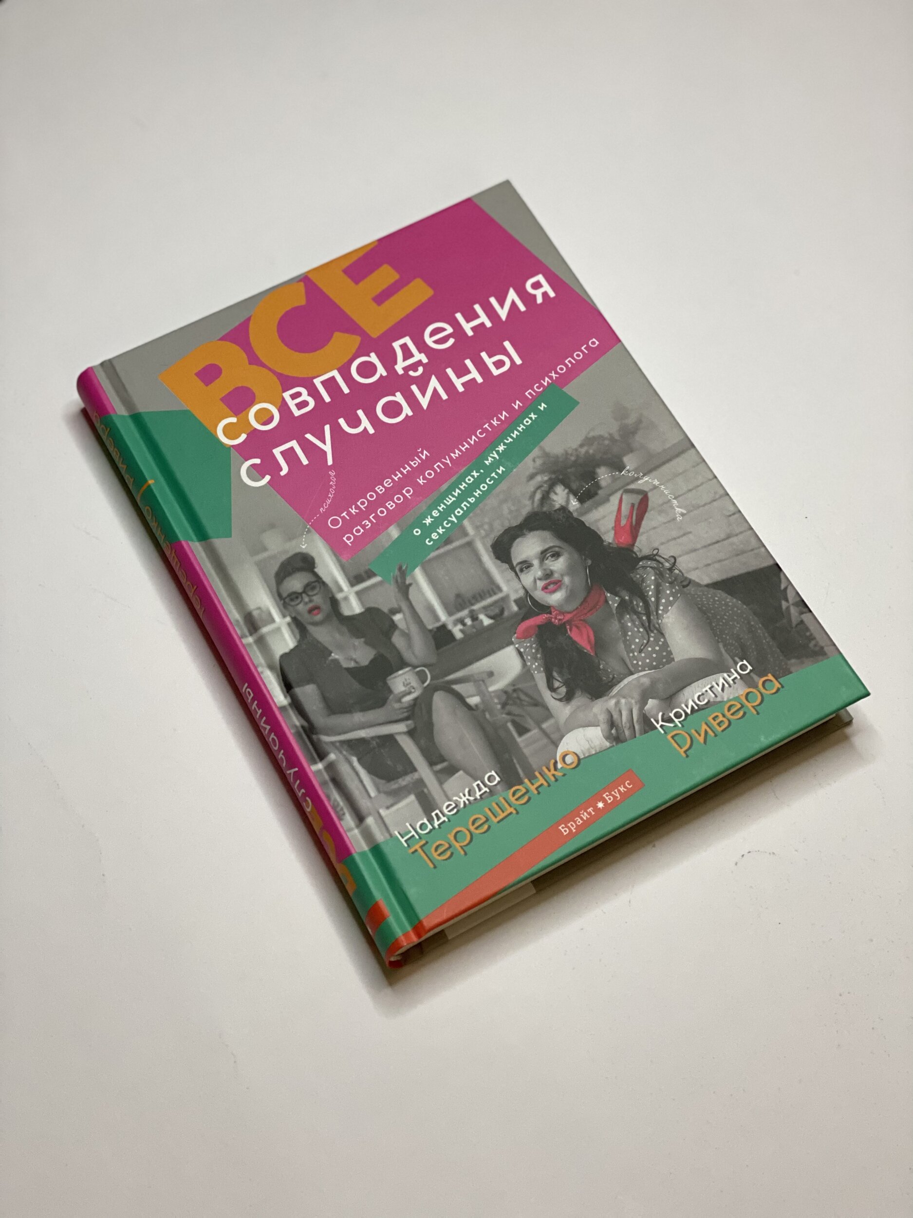 Все совпадения случайны