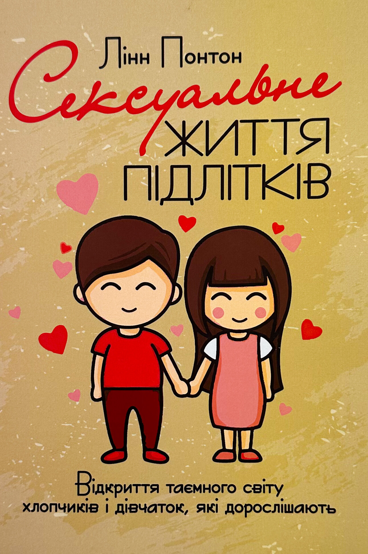 Сексуальне життя підлітків. Відкриття таємного світу хлопчиків і дівчаток, які дорослішають