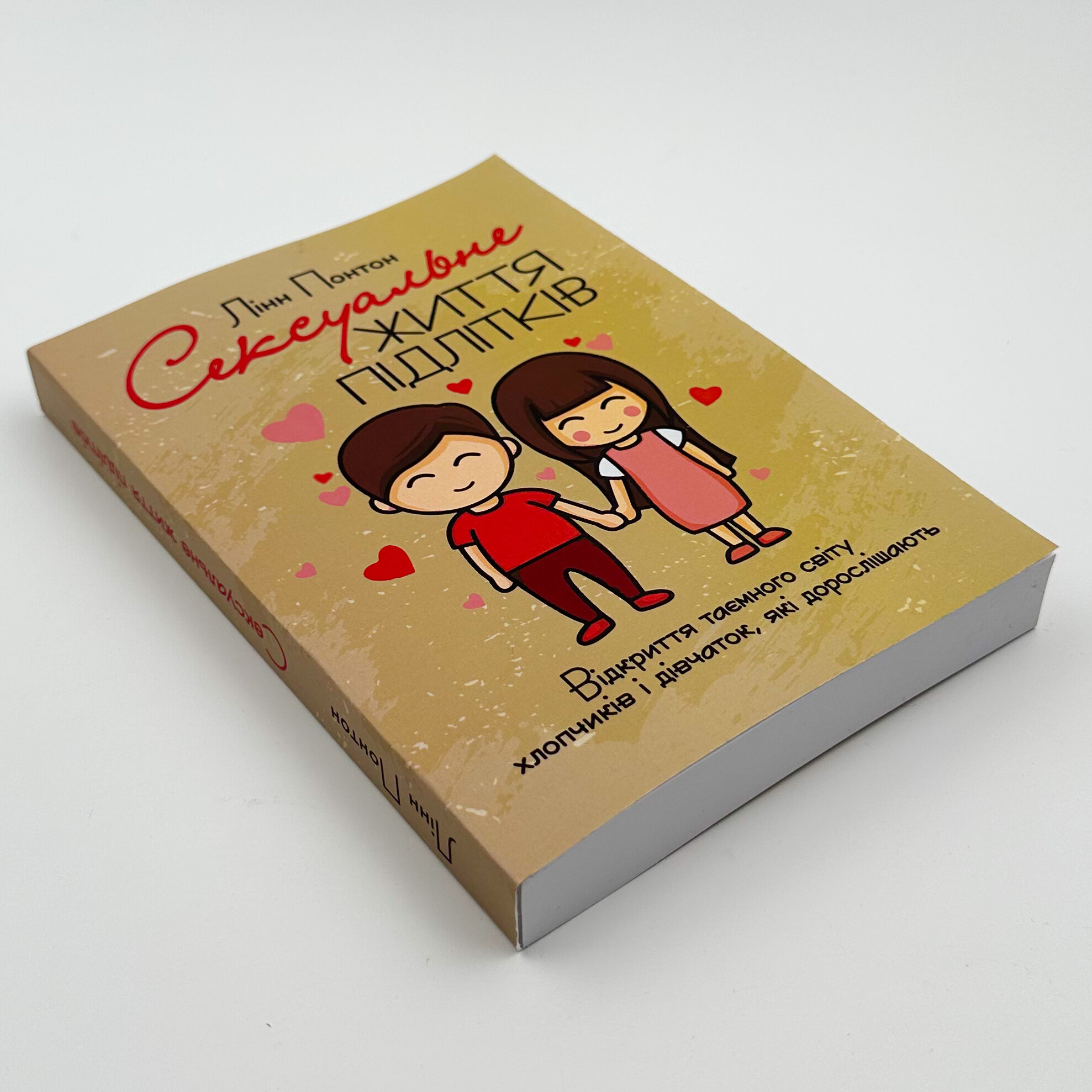 Сексуальне життя підлітків. Відкриття таємного світу хлопчиків і дівчаток, які дорослішають