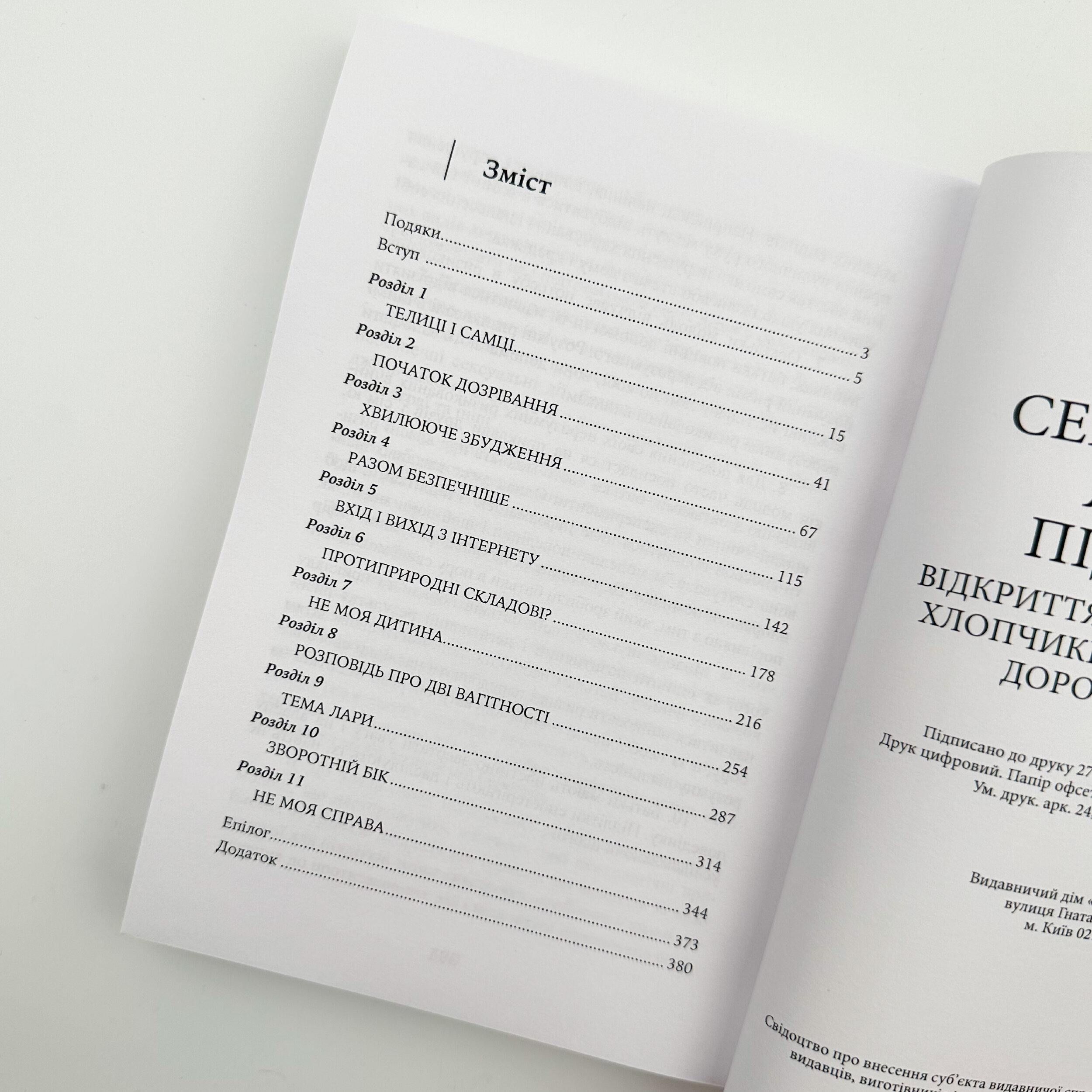 Сексуальне життя підлітків. Відкриття таємного світу хлопчиків і дівчаток, які дорослішають. Автор — Лінн Понтон. 