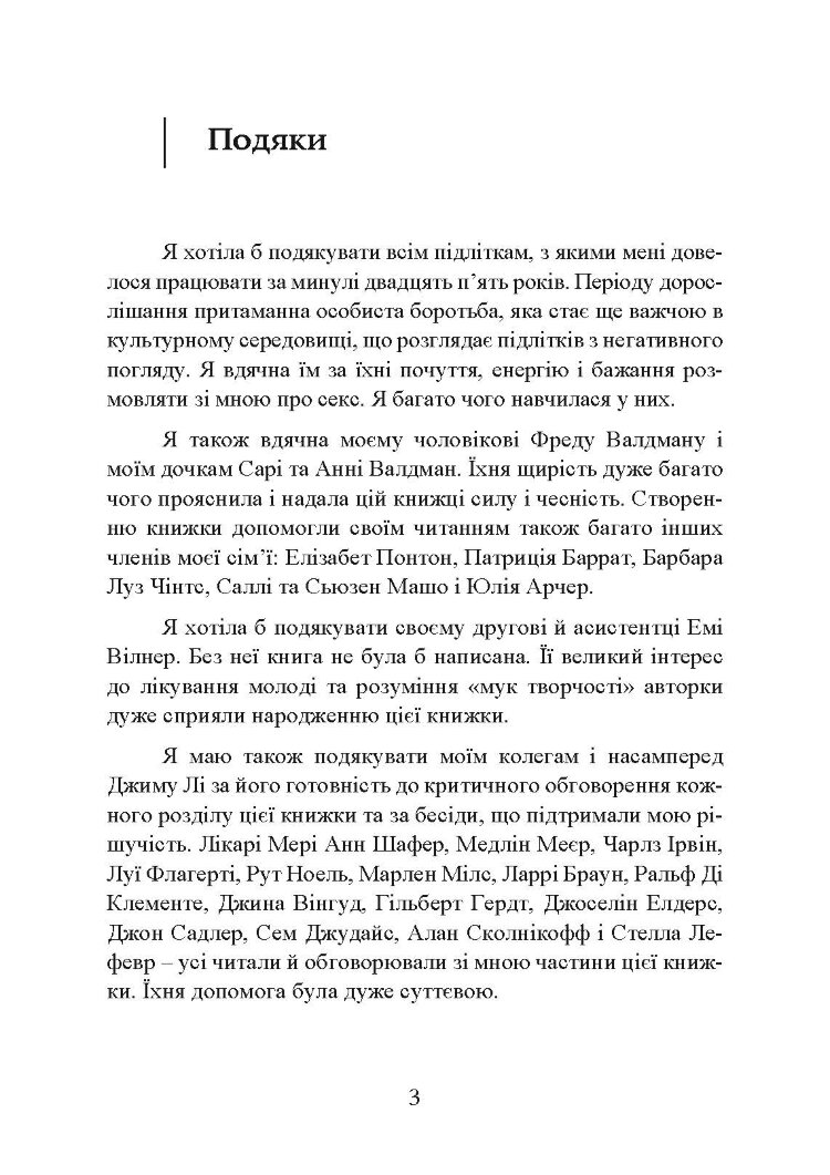 Сексуальне життя підлітків. Відкриття таємного світу хлопчиків і дівчаток, які дорослішають