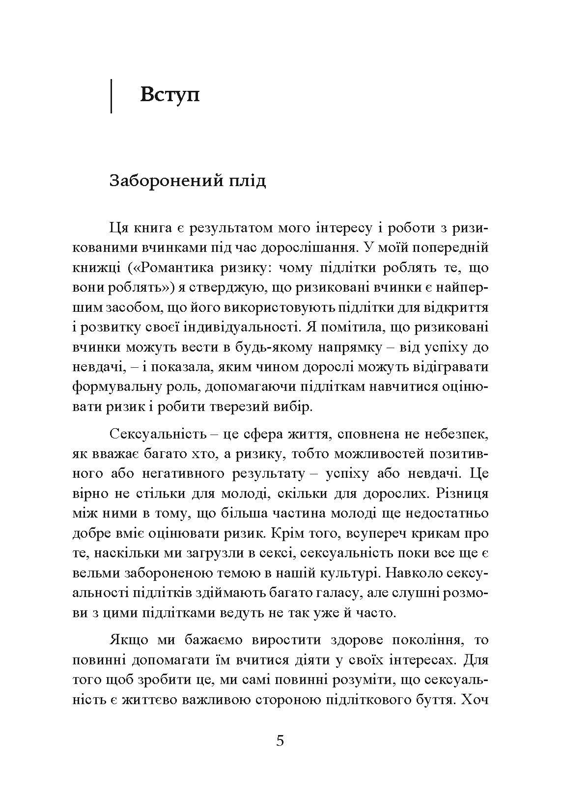 Сексуальне життя підлітків. Відкриття таємного світу хлопчиків і дівчаток, які дорослішають. Автор — Лінн Понтон. 