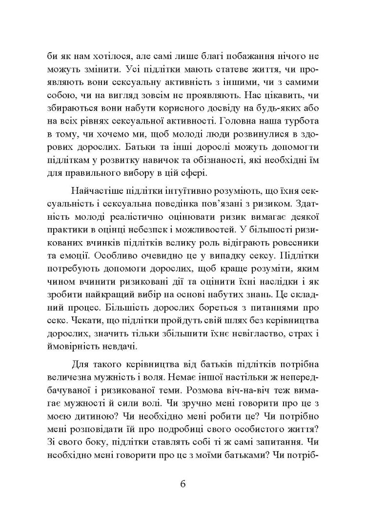 Сексуальне життя підлітків. Відкриття таємного світу хлопчиків і дівчаток, які дорослішають