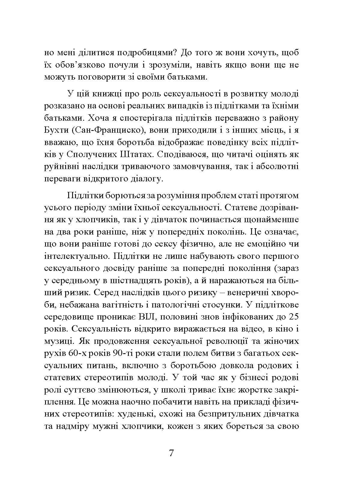 Сексуальне життя підлітків. Відкриття таємного світу хлопчиків і дівчаток, які дорослішають. Автор — Лінн Понтон. 