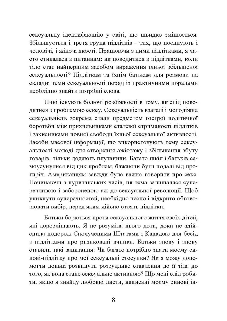 Сексуальне життя підлітків. Відкриття таємного світу хлопчиків і дівчаток, які дорослішають