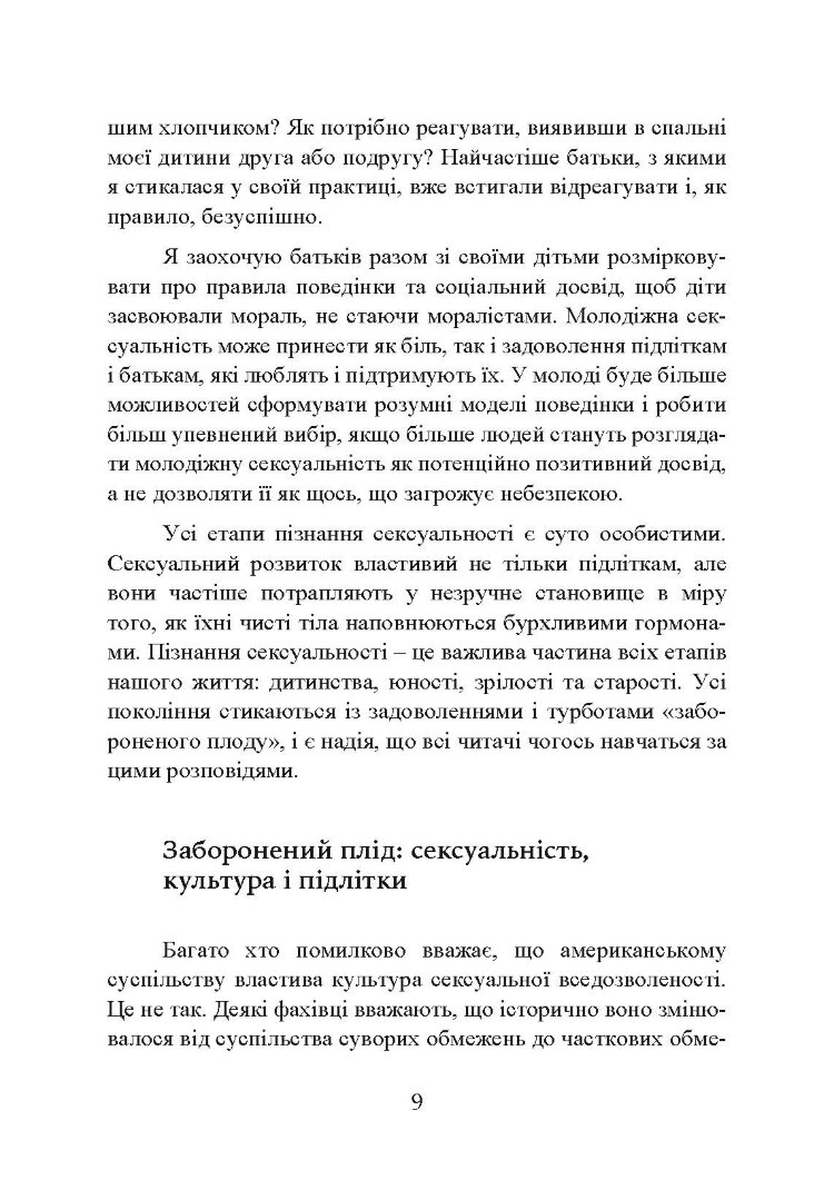 Сексуальне життя підлітків. Відкриття таємного світу хлопчиків і дівчаток, які дорослішають