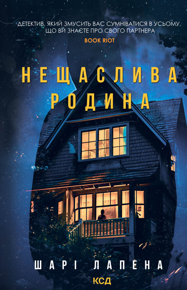 Нещаслива родина