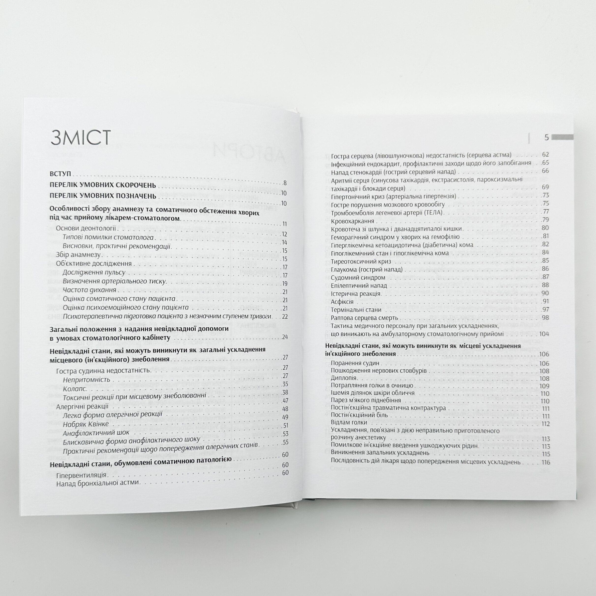 Невідкладні стани на амбулаторному прийомі у стоматолога