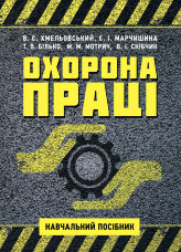 Охорона праці. Навчальний посібник. В. С. Хмельовський  (2023 год)