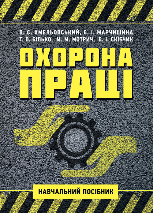 Охорона праці. Навчальний посібник. В. С. Хмельовський  (2023 год). Автор — В. С. Хмельовський, Є. І. Марчишина. Обложка — Мягкий