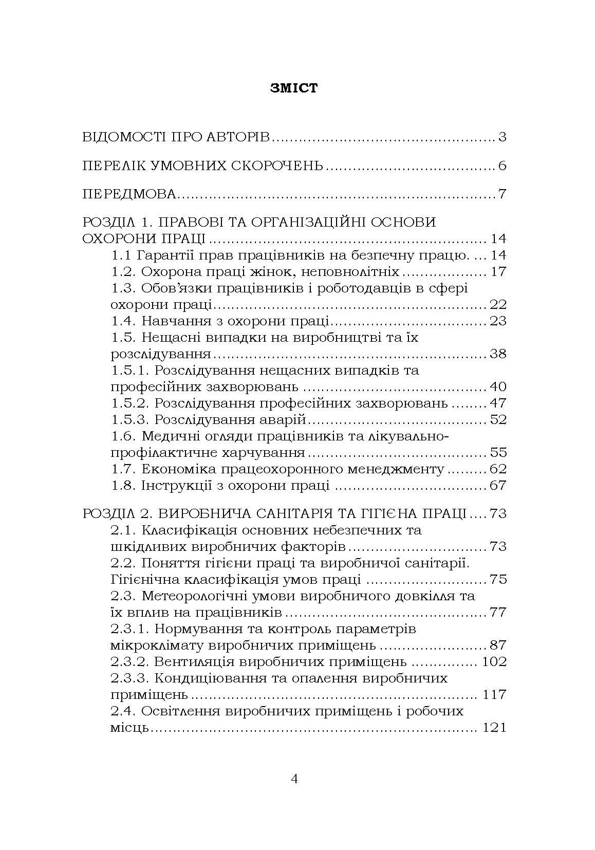 Охорона праці. Навчальний посібник. В. С. Хмельовський