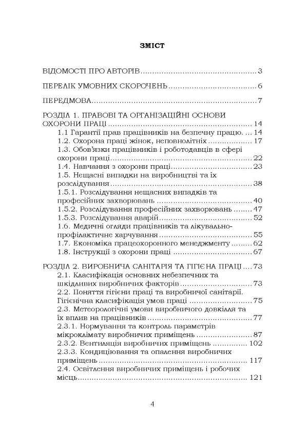 Охорона праці. Навчальний посібник. В. С. Хмельовський