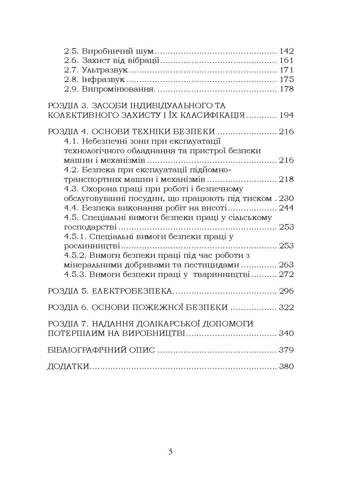 Охорона праці. Навчальний посібник. В. С. Хмельовський  (2023 год). Автор — В. С. Хмельовський, Є. І. Марчишина, Т. О. Білько, М. М. Мотрич, В. І. Скібчик. 