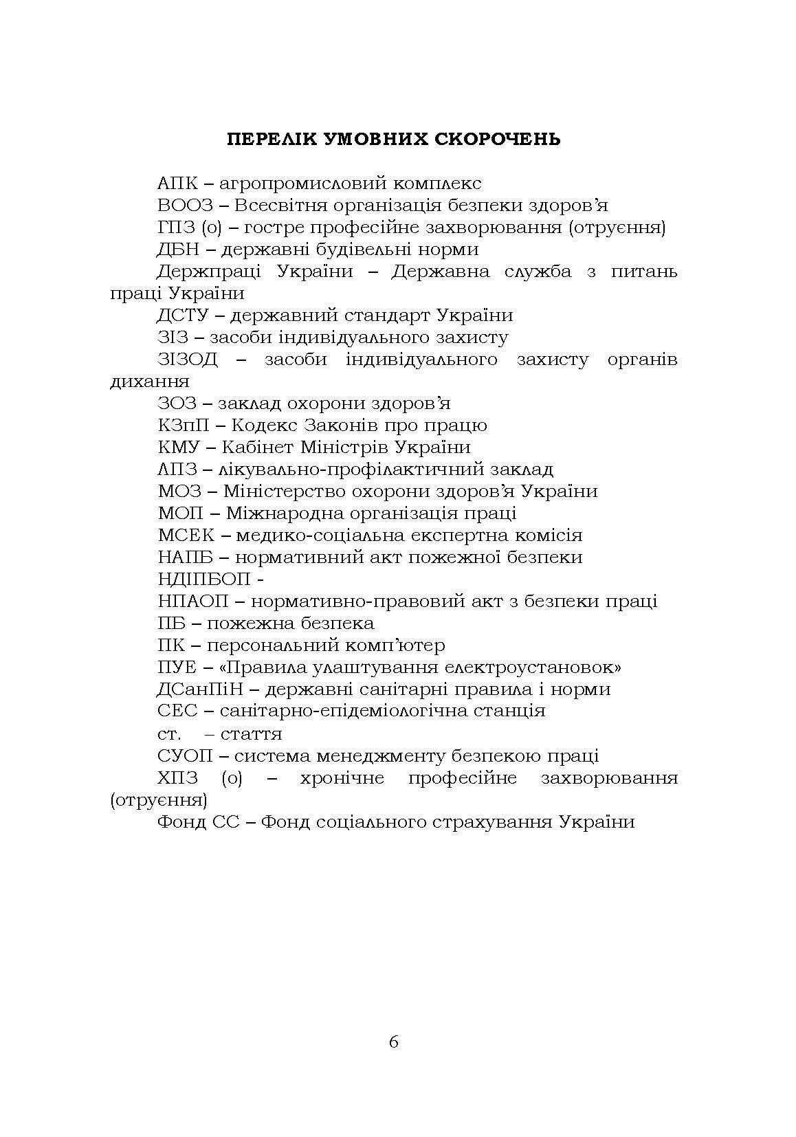 Охорона праці. Навчальний посібник. В. С. Хмельовський  (2023 год). Автор — В. С. Хмельовський, Є. І. Марчишина, Т. О. Білько, М. М. Мотрич, В. І. Скібчик. 