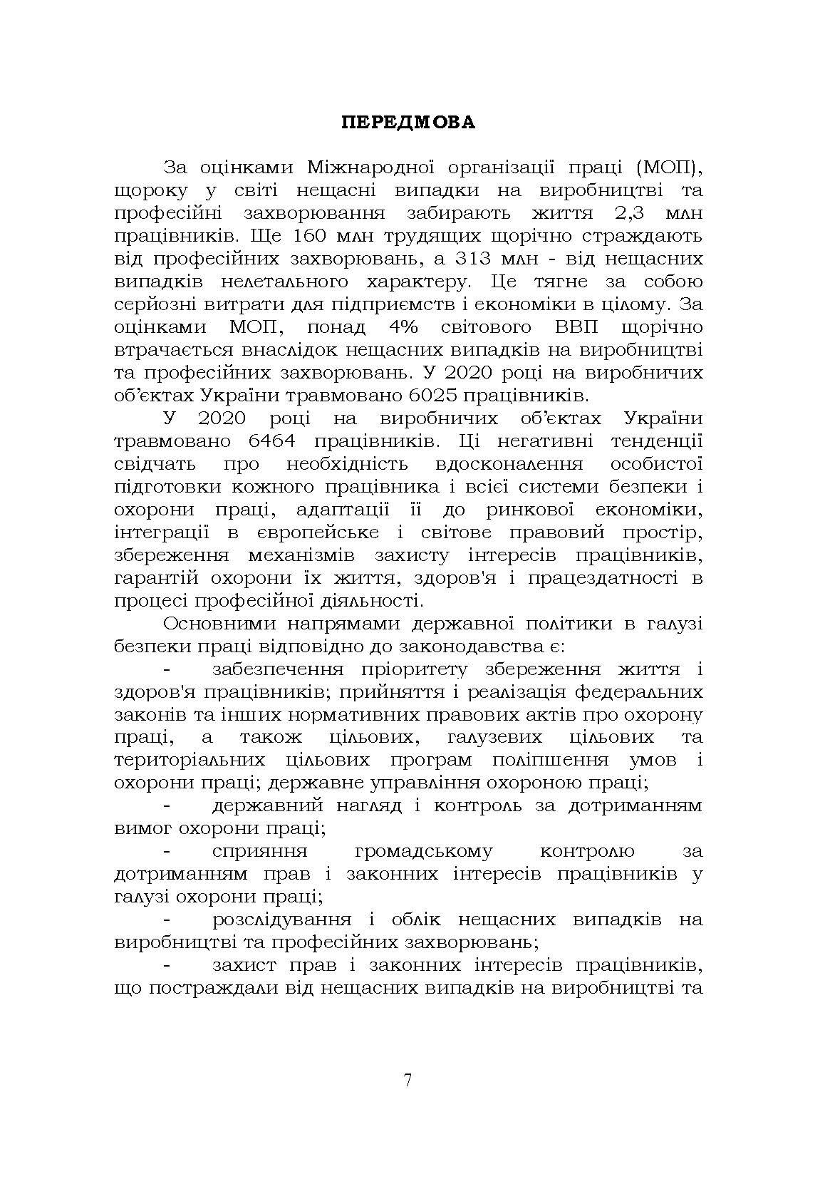 Охорона праці. Навчальний посібник. В. С. Хмельовський  (2023 год). Автор — В. С. Хмельовський, Є. І. Марчишина, Т. О. Білько, М. М. Мотрич, В. І. Скібчик. 