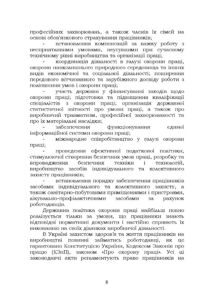 Охорона праці. Навчальний посібник. В. С. Хмельовський