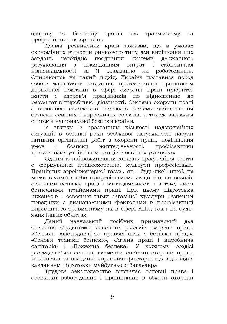Охорона праці. Навчальний посібник. В. С. Хмельовський