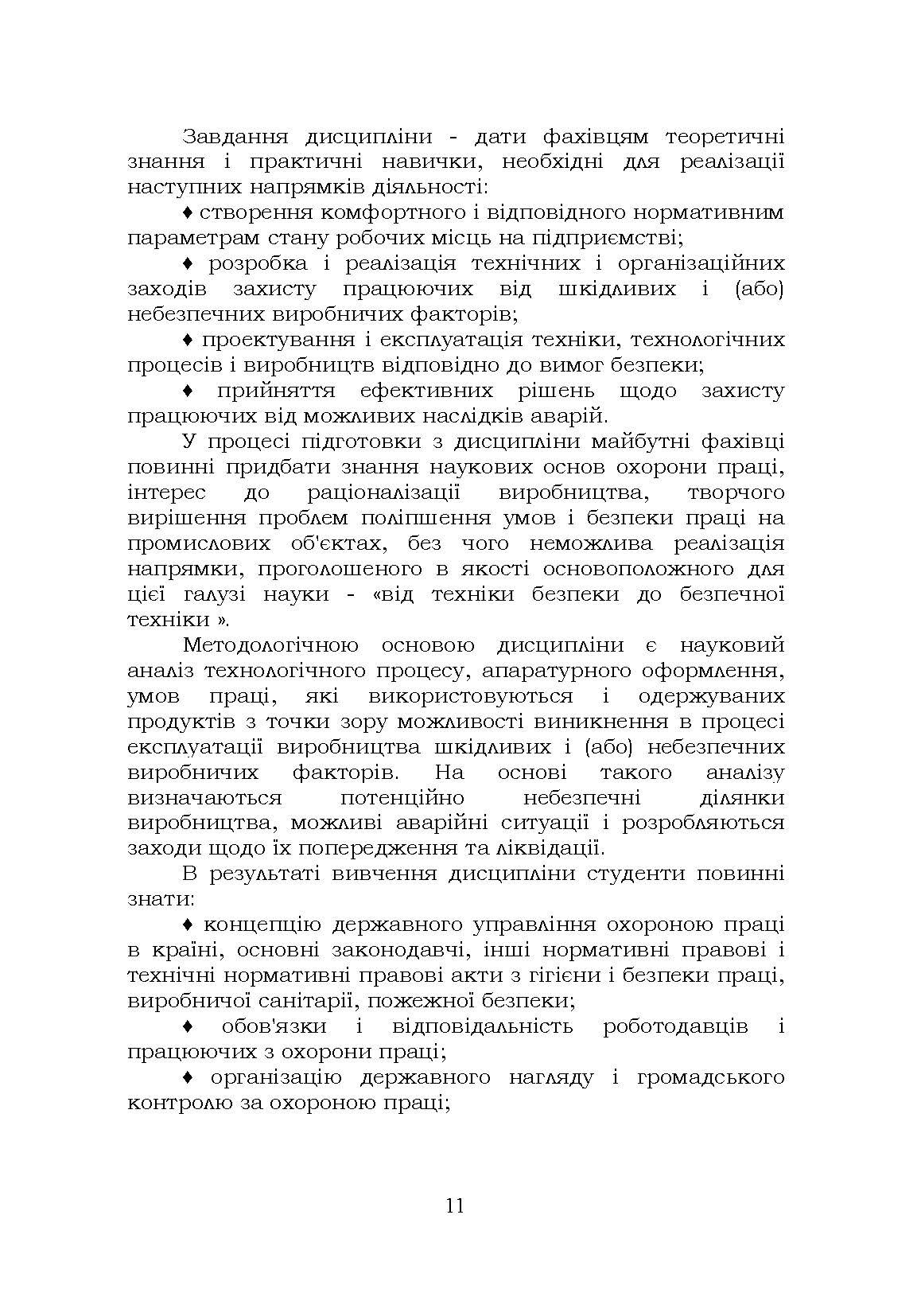 Охорона праці. Навчальний посібник. В. С. Хмельовський  (2023 год). Автор — В. С. Хмельовський, Є. І. Марчишина, Т. О. Білько, М. М. Мотрич, В. І. Скібчик. 
