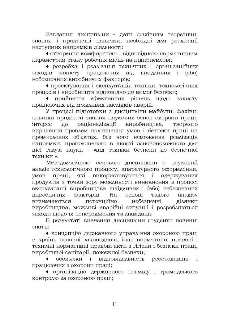 Охорона праці. Навчальний посібник. В. С. Хмельовський