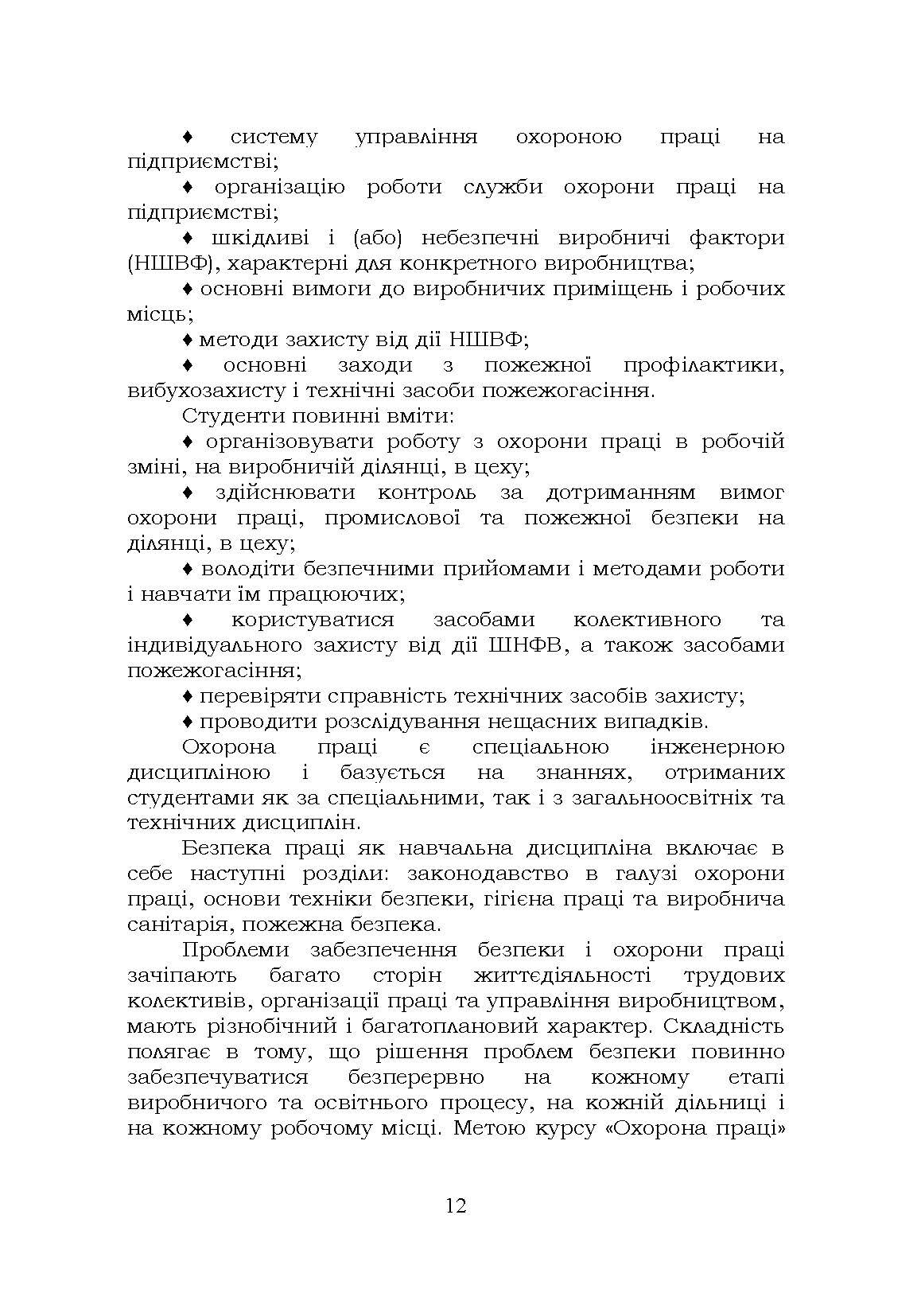 Охорона праці. Навчальний посібник. В. С. Хмельовський  (2023 год). Автор — В. С. Хмельовський, Є. І. Марчишина, Т. О. Білько, М. М. Мотрич, В. І. Скібчик. 