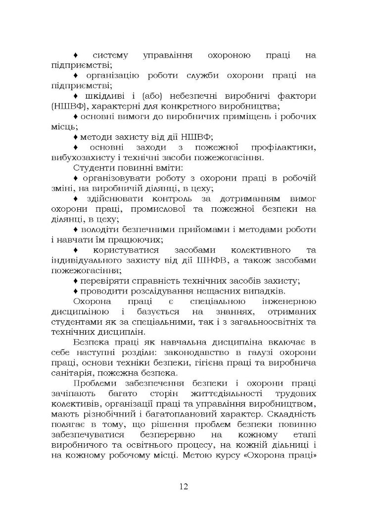 Охорона праці. Навчальний посібник. В. С. Хмельовський