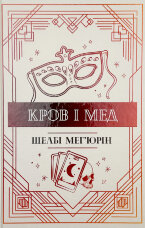 Кров і мед. Змія і голуб. Книга 2