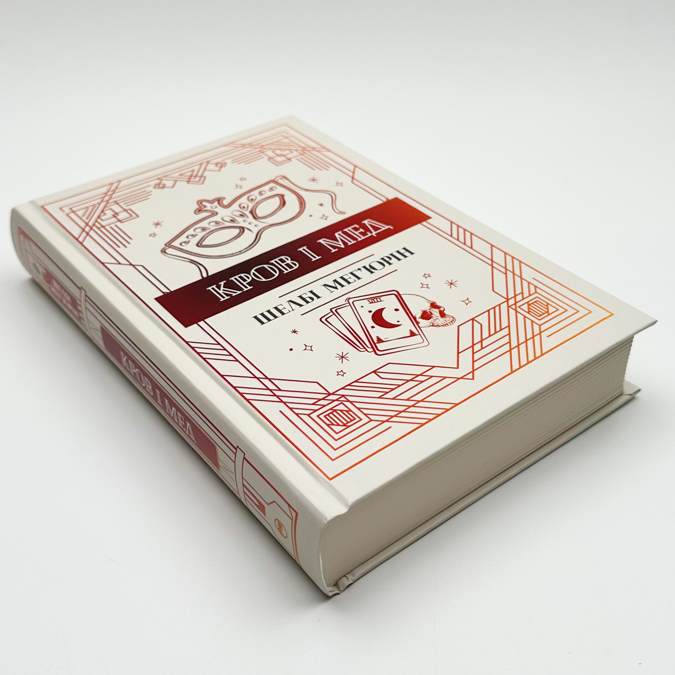 Кров і мед. Змія і голуб. Книга 2