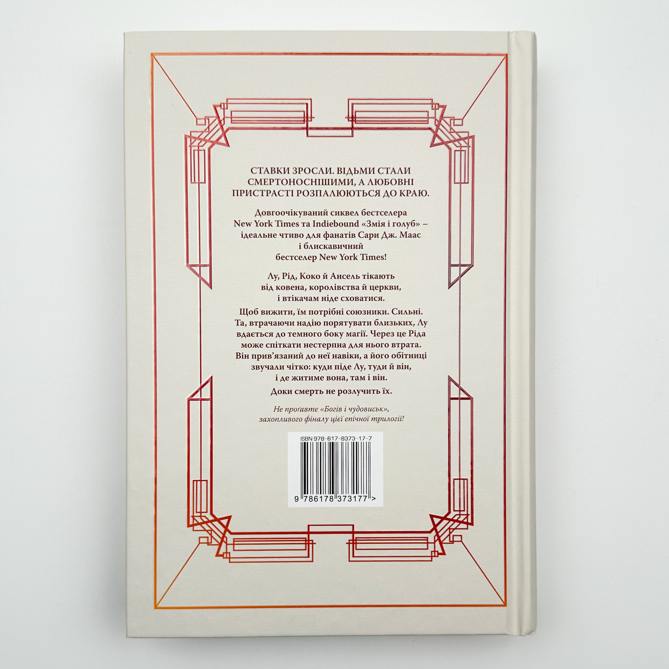 Кров і мед. Змія і голуб. Книга 2. Автор — Шелби Мег’юрив. 