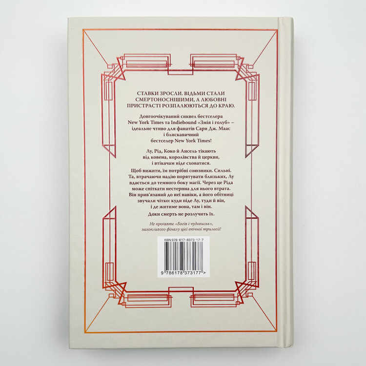 Кров і мед. Змія і голуб. Книга 2