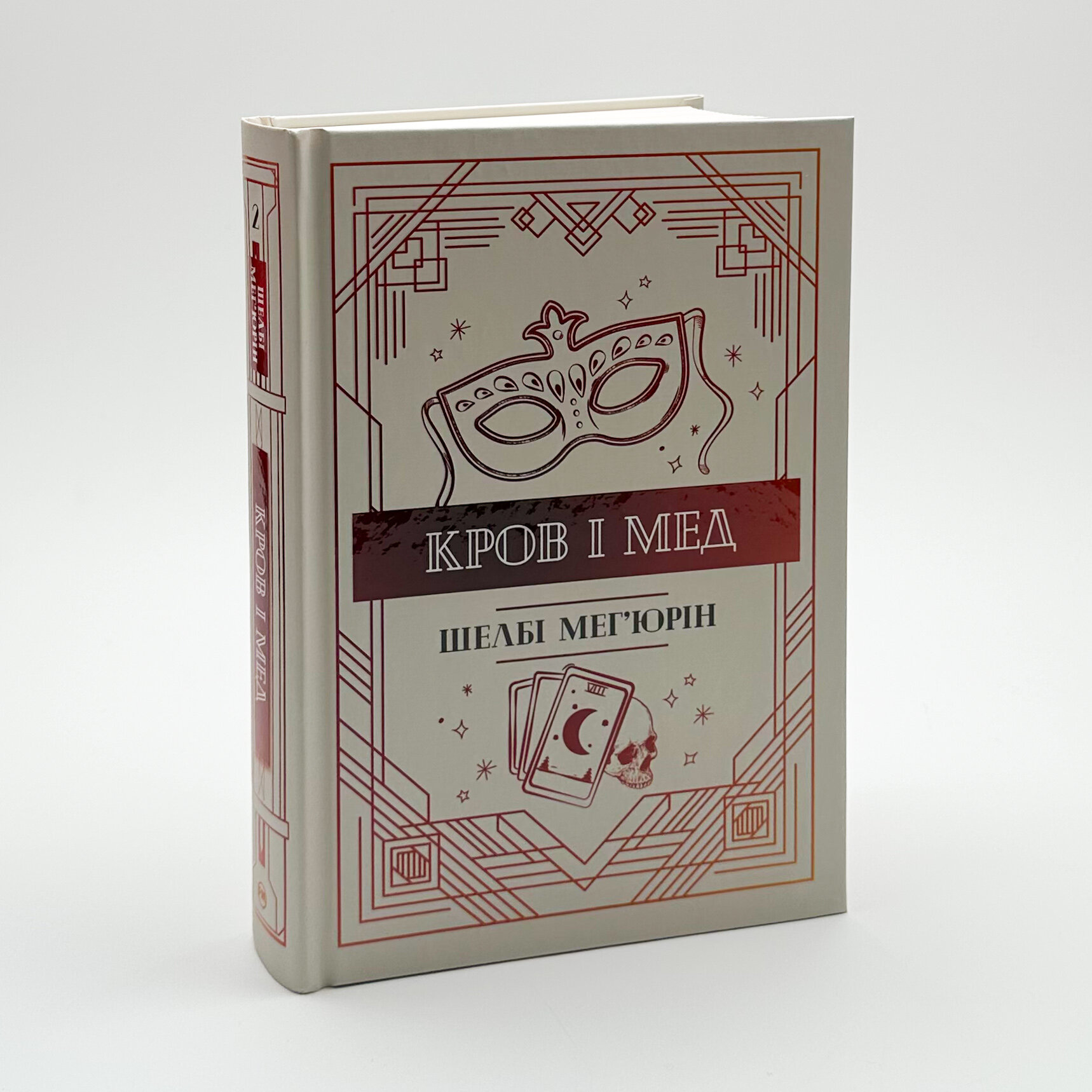 Кров і мед. Змія і голуб. Книга 2. Автор — Шелби Мег’юрив. 