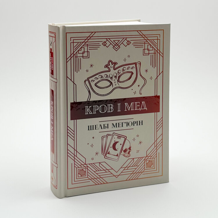 Кров і мед. Змія і голуб. Книга 2