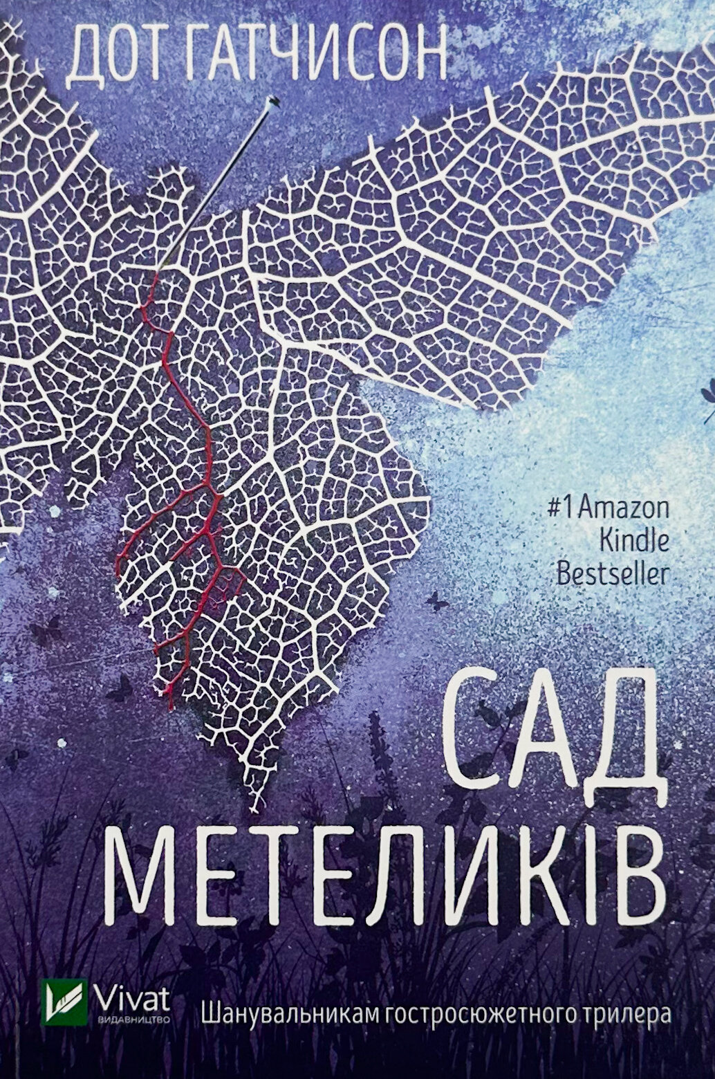 Сад метеликів. Автор — Дот Гатчисон. 