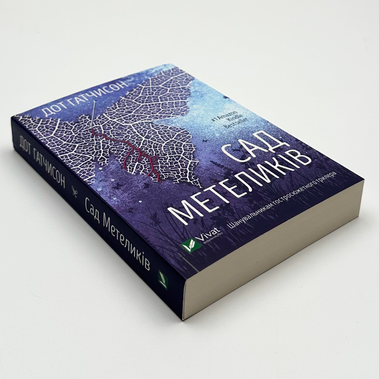 Сад метеликів. Автор — Дот Гатчисон. 