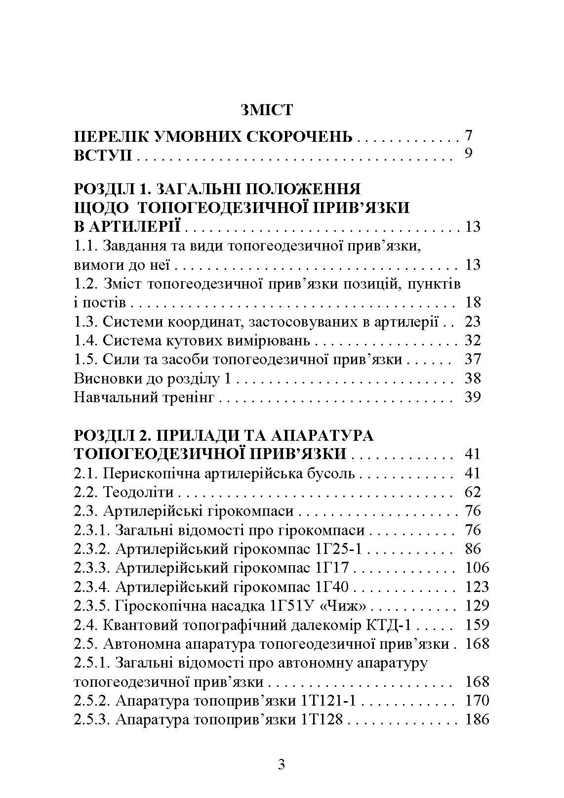Топогеодезична прив’язка елементів бойового порядку артилерії