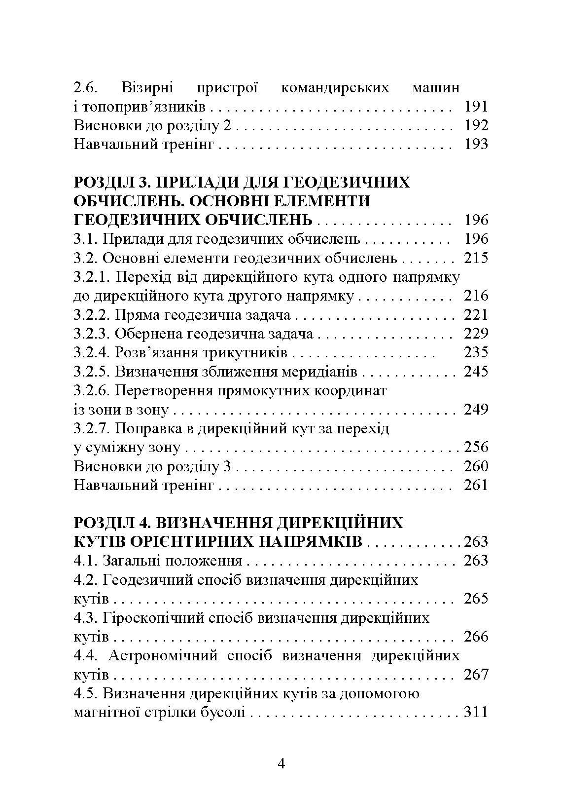 Топогеодезична прив’язка елементів бойового порядку артилерії. Автор — за заг. ред. П. Є. Трофименка. 