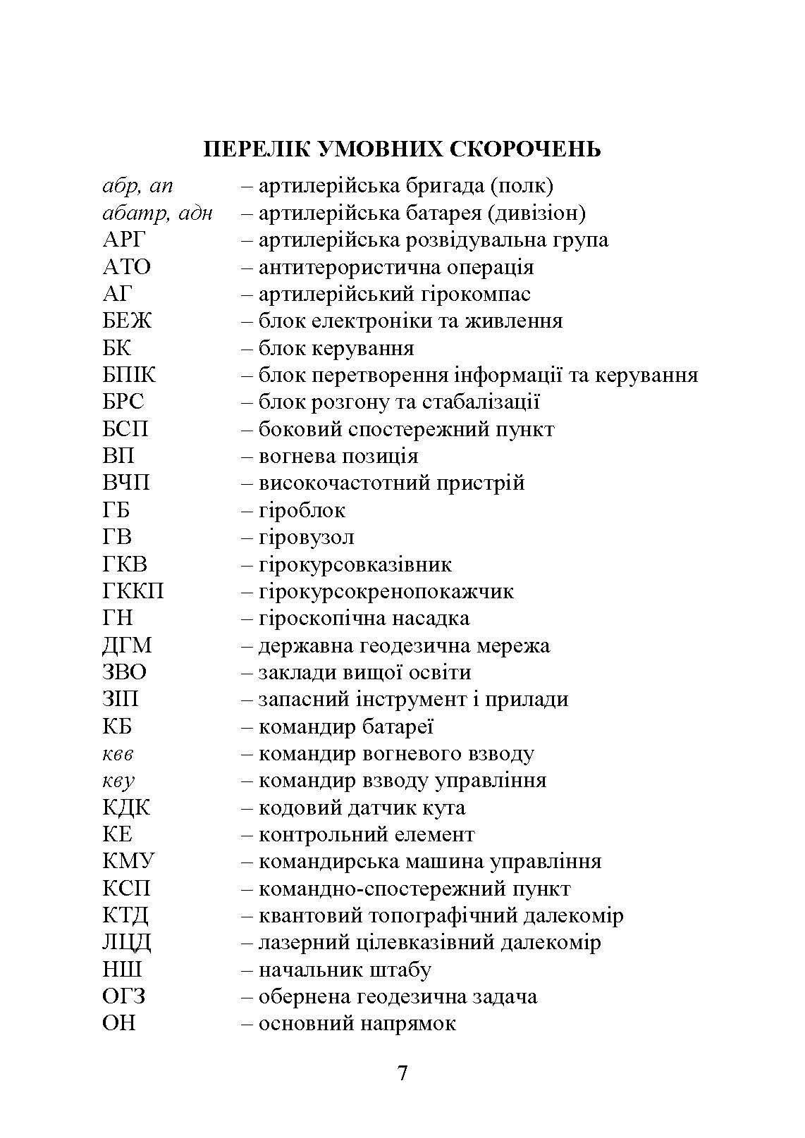 Топогеодезична прив’язка елементів бойового порядку артилерії. Автор — за заг. ред. П. Є. Трофименка. 