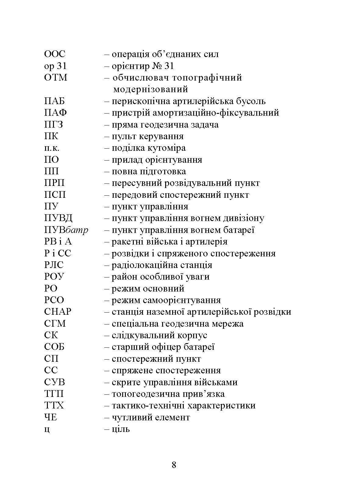 Топогеодезична прив’язка елементів бойового порядку артилерії. Автор — за заг. ред. П. Є. Трофименка. 