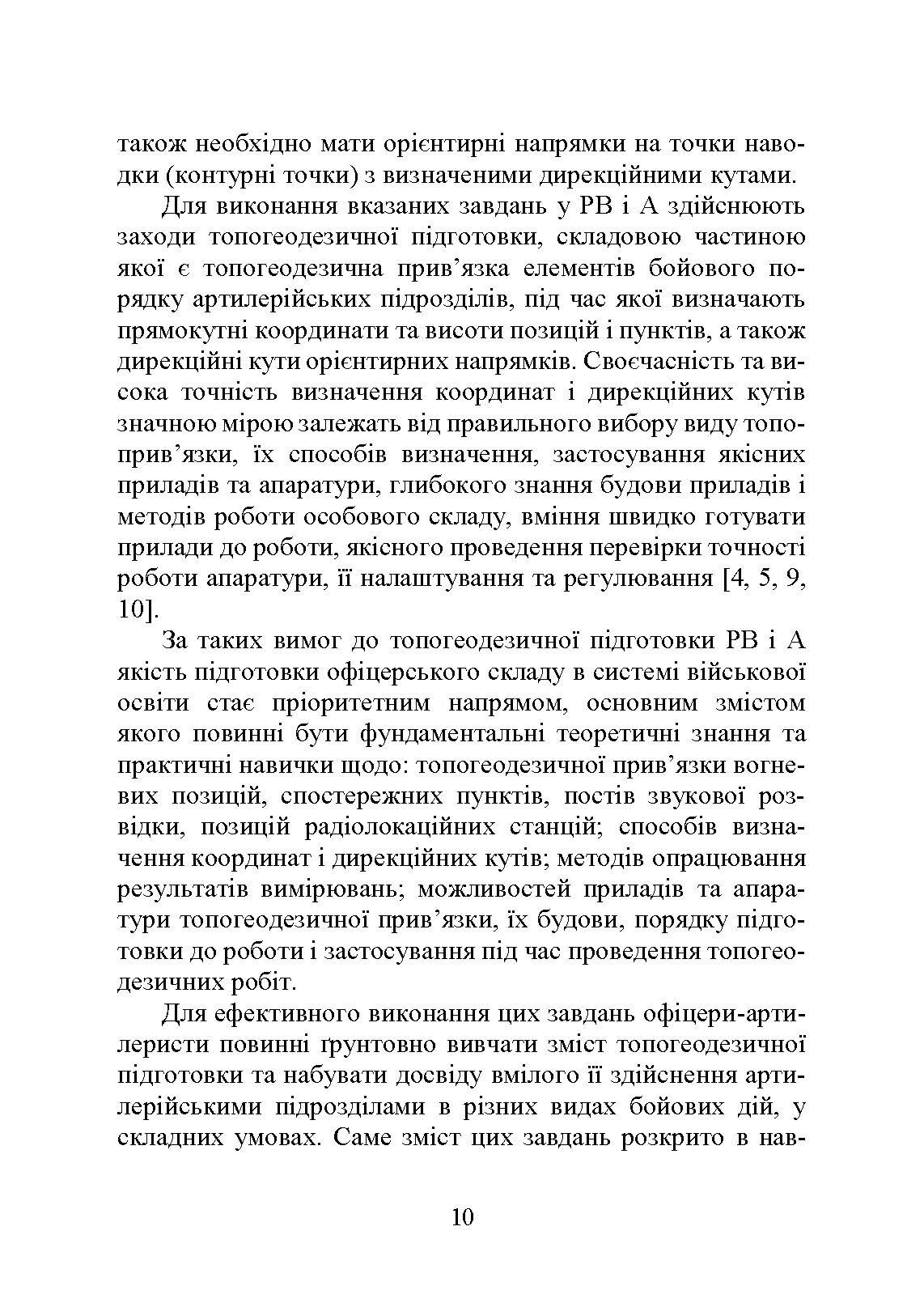 Топогеодезична прив’язка елементів бойового порядку артилерії. Автор — за заг. ред. П. Є. Трофименка. 