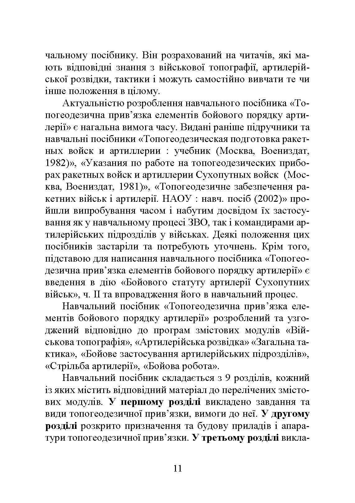 Топогеодезична прив’язка елементів бойового порядку артилерії. Автор — за заг. ред. П. Є. Трофименка. 