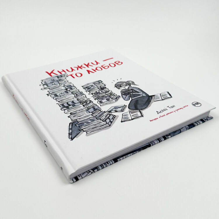 Книжки — то любов